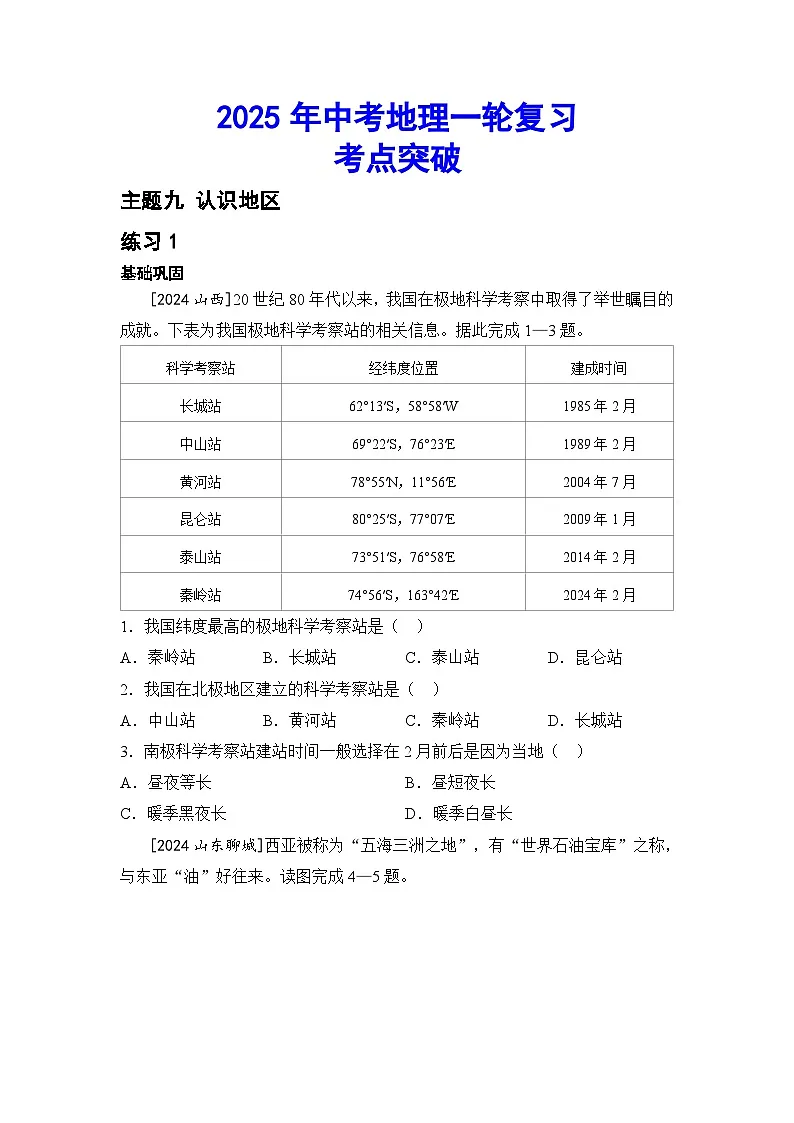 2025年初中地理会考一轮复习考点突破练习主题九 认识地区(含答案)第1页