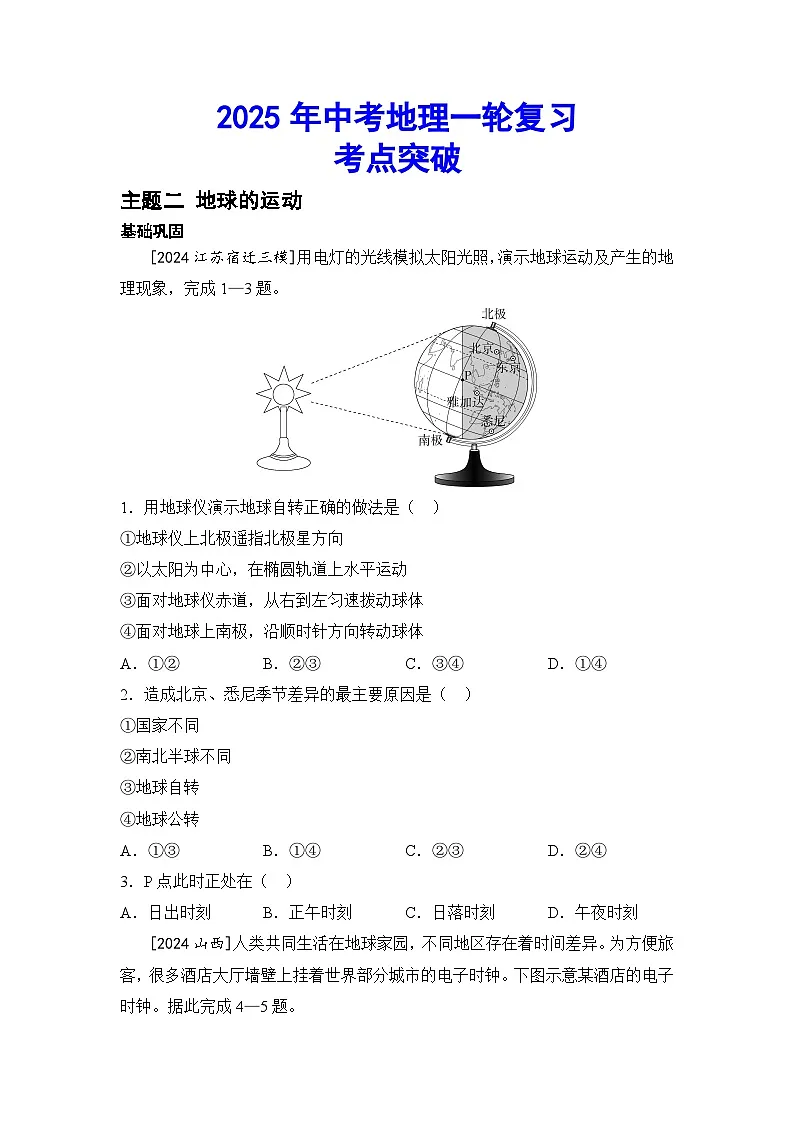 2025年初中地理会考一轮复习考点突破练习主题二 地球的运动(含答案)第1页