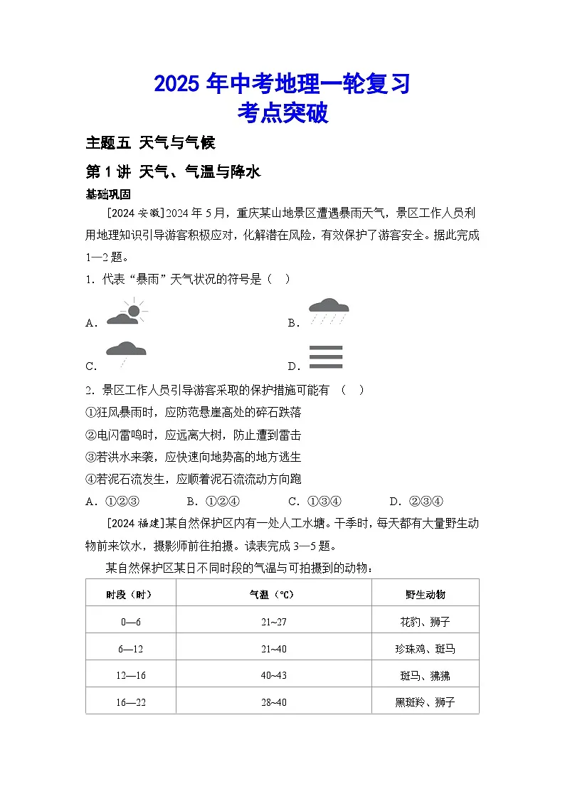 2025年初中地理会考一轮复习考点突破练习主题五 天气与气候(含答案)第1页