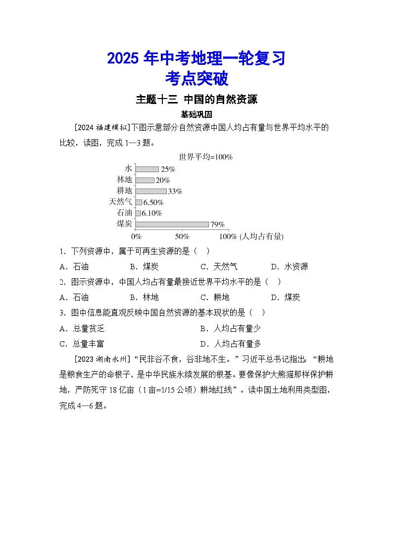 2025年初中地理会考一轮复习考点突破练习主题十三 中国的自然资源(含答案)第1页