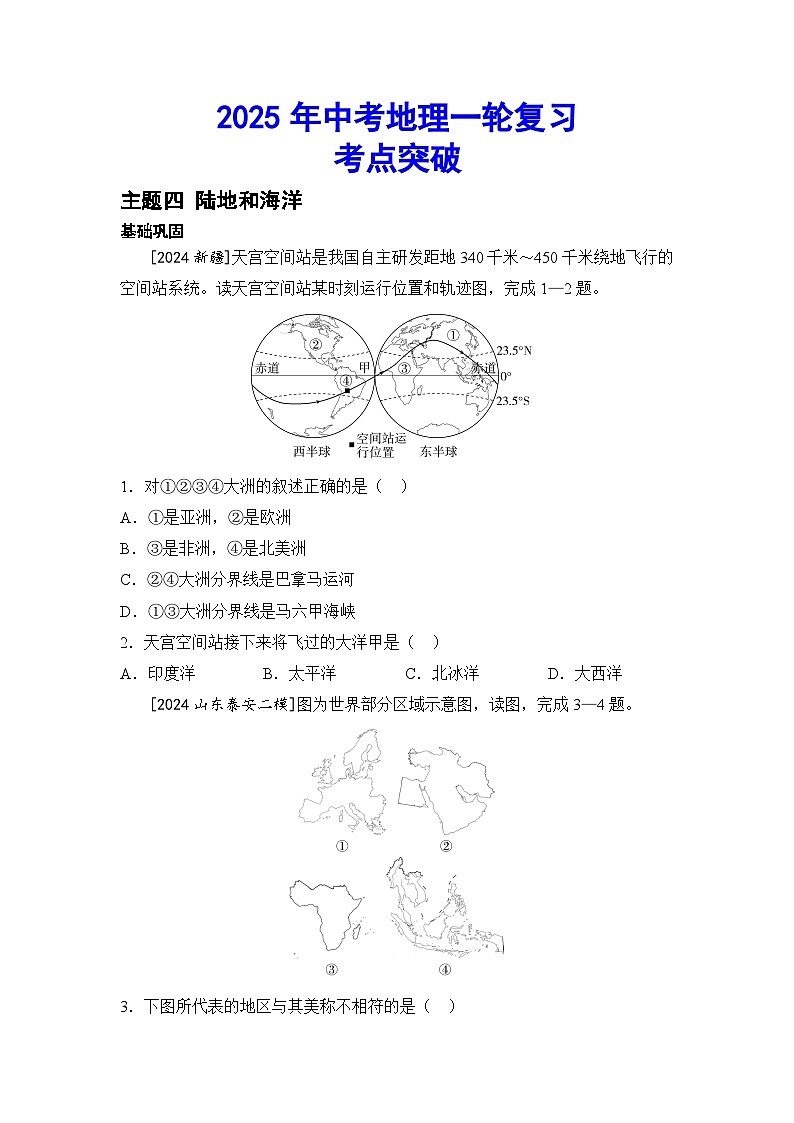 2025年初中地理会考一轮复习考点突破练习主题四 陆地和海洋(含答案)第1页