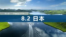 8.2 日本（第2课时）（课件）2025学年七年级下册地理同步课件（粤人版2024）
