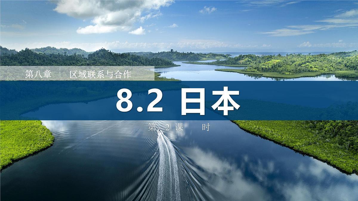 8.2 日本(第2课时)(课件)2025学年七年级下册地理同步课件(粤人版2024)第1页