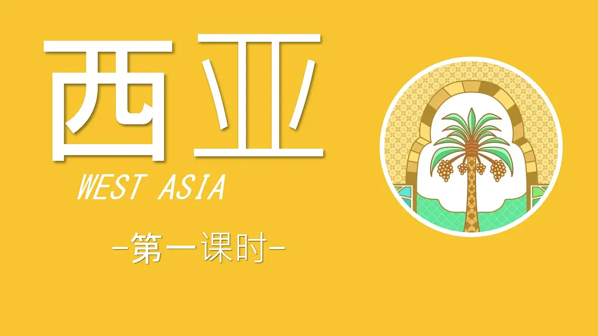 8.3 西亚 第一课时课件 2025学年湘教版地理七年级下册第2页