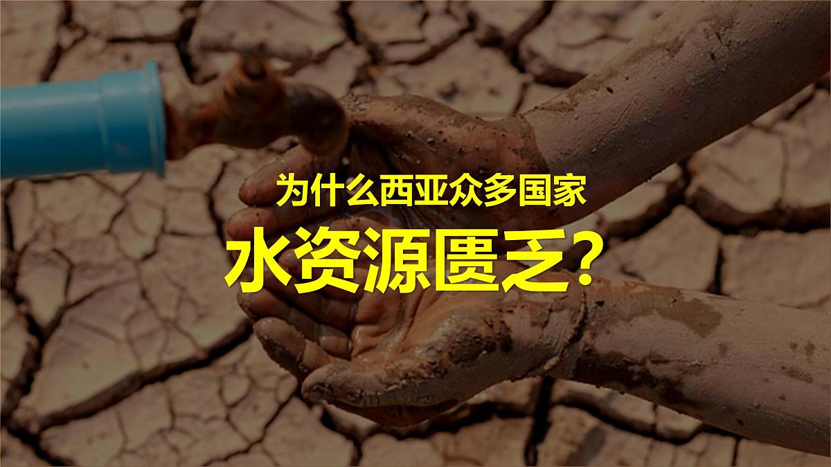 9.1西亚(第2课时)课件 2025学年地理七年级下册人教版(2024)第5页