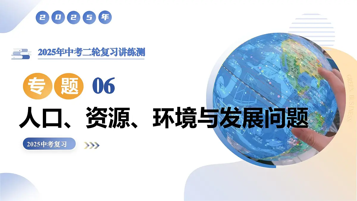 专题06 人口、资源和环境(8大热点话题+8大考点提炼)课件 2025年中考地理二轮复习讲练测(全国通用)第1页
