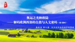 2.2.1 歐洲西部（第1課時） 2025學(xué)年六年級地理下冊同步精品課堂（魯教版五四學(xué)制2024） 課件