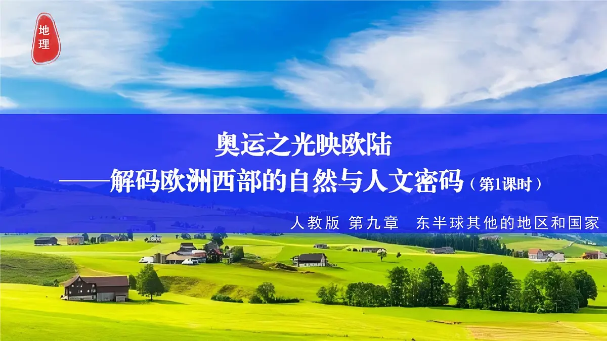9.2.1 欧洲西部(课时1) 2025学年七年级地理下册教学课件(人教版2024)第1页