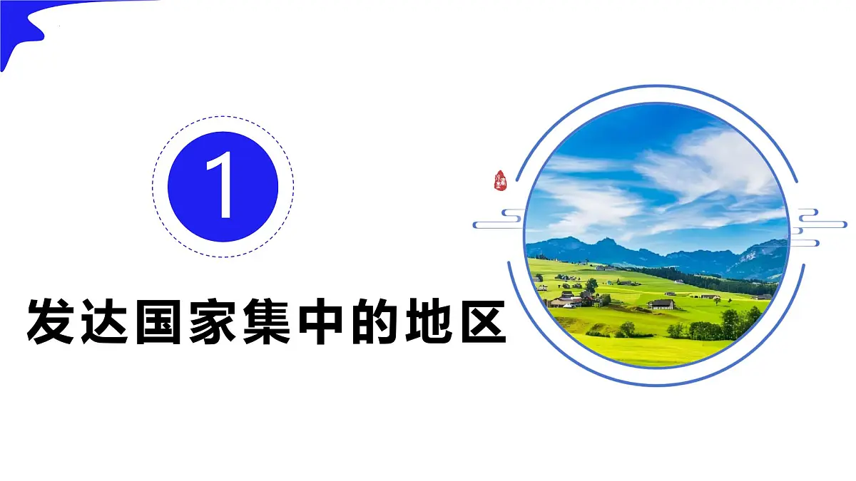 9.2.1 欧洲西部(课时1) 2025学年七年级地理下册教学课件(人教版2024)第5页