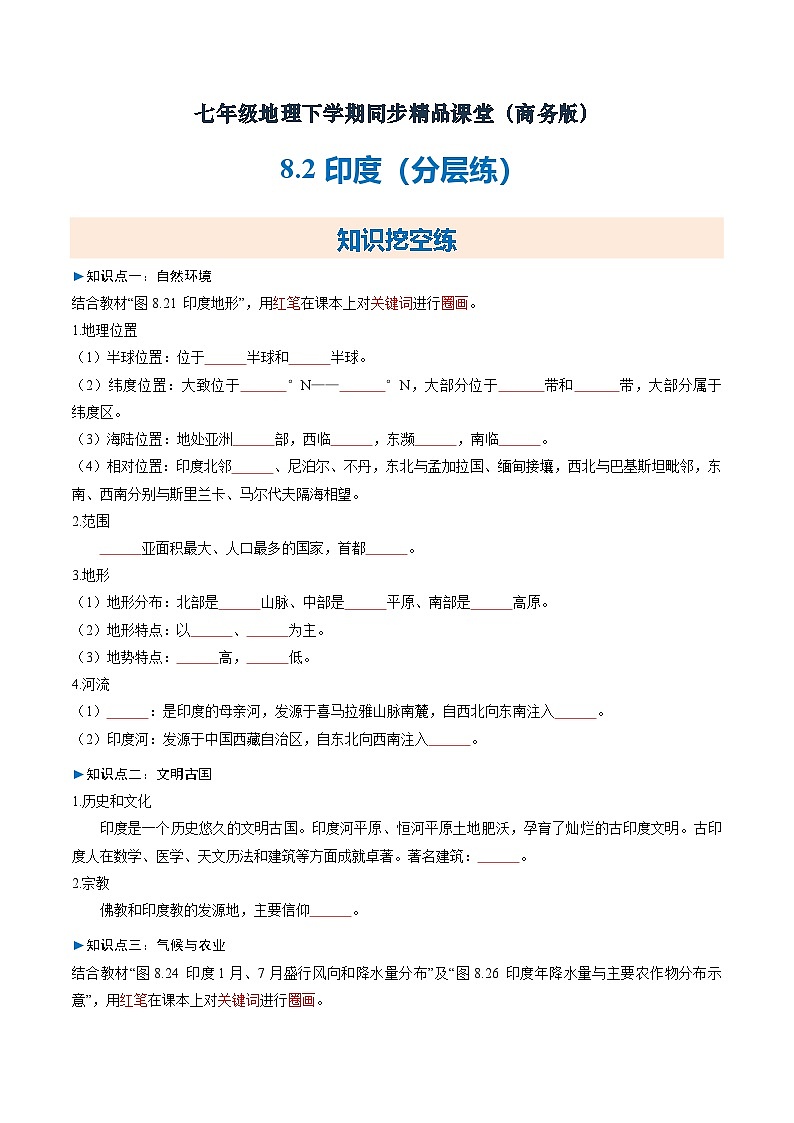 8.2印度【知识挖空+新情境+重难】(分层练)(原卷版)第1页