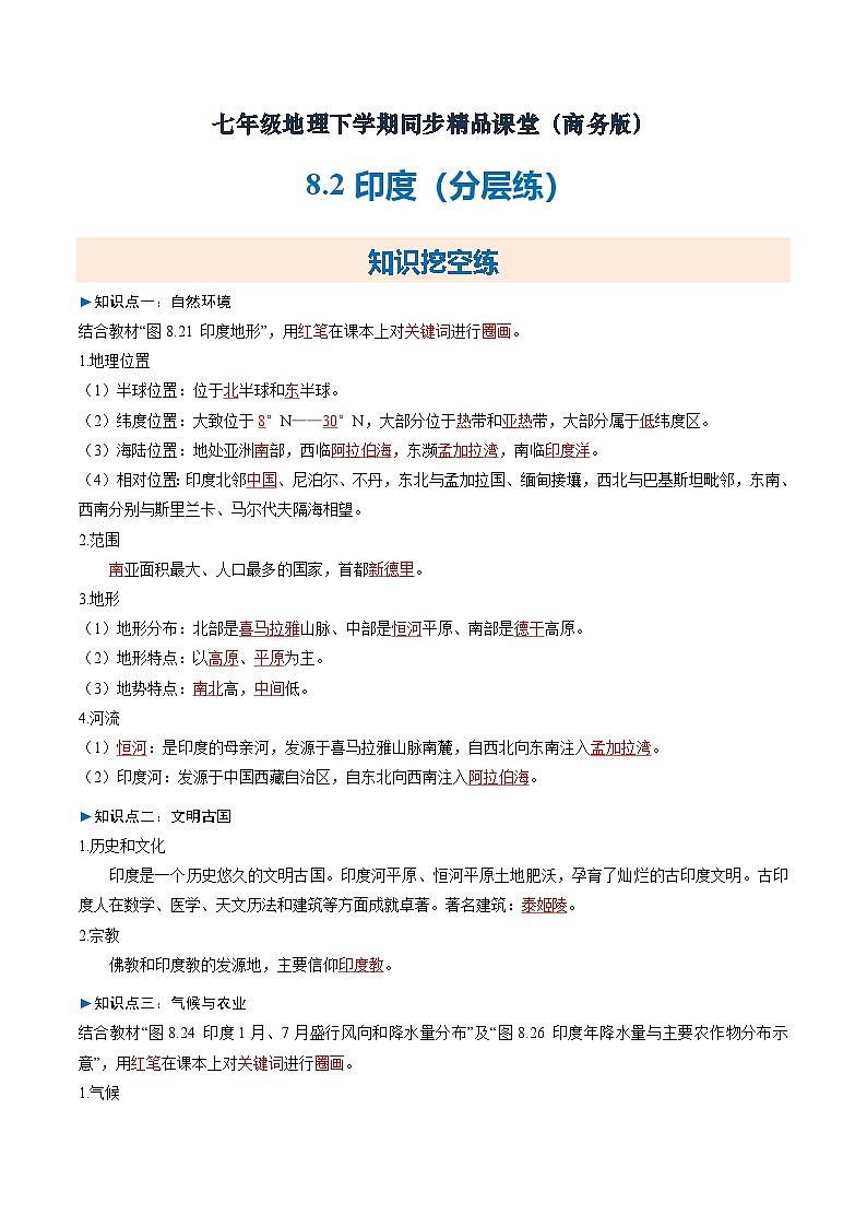 8.2印度【知识挖空+新情境+重难】(分层练)(解析版) 第1页