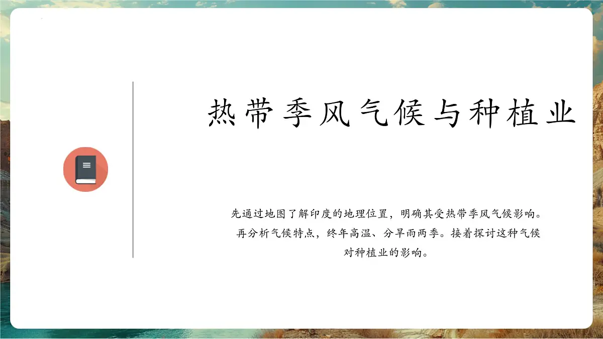 【新教材核心素养】商务星球版地理七年级下册8.2.2 印度(课时2)(课件)第4页