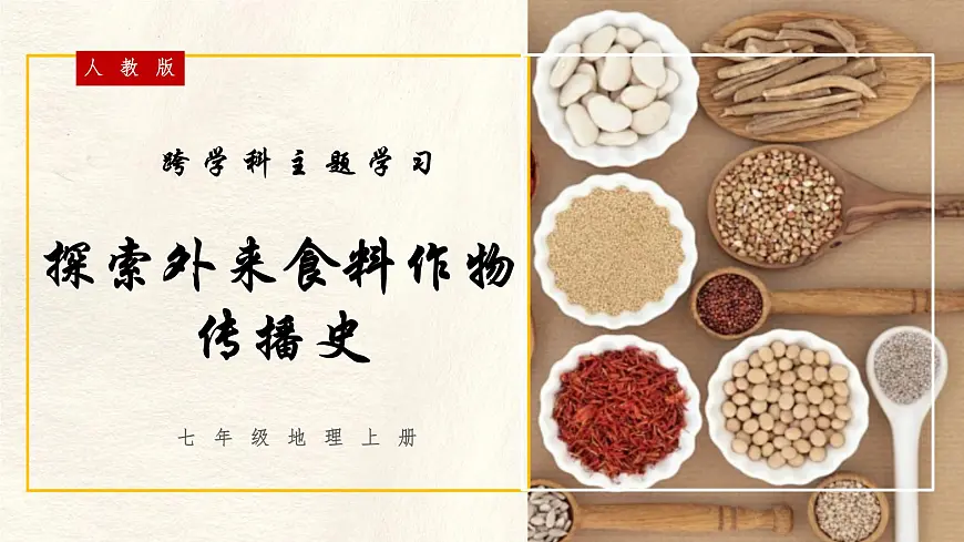 跨学科主题学习——探索外来食料作物传播史 课件 人教版(2024)七年级上册地理第3页