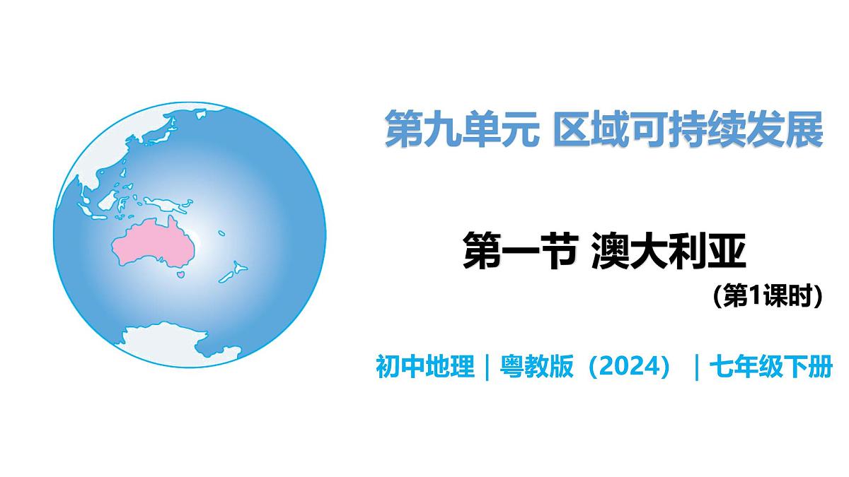9.1 澳大利亚(第1课时) - 初中七年级地理下册 同步教学课件+教学设计(粤教粤人版2024)第1页