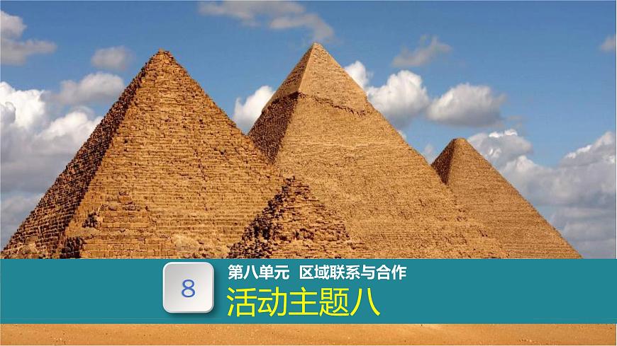 主題活動(dòng)八（課件） 2025學(xué)年七年級(jí)地理下冊(cè)粵人版第1頁(yè)