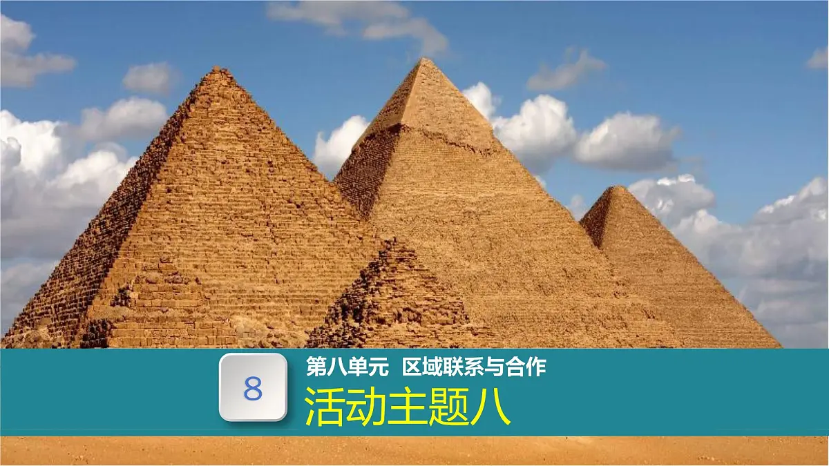 主题活动八(课件) 2025学年七年级地理下册粤人版第1页