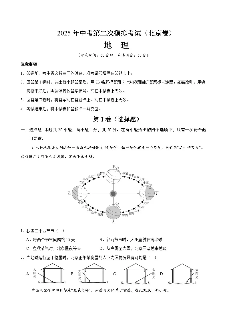 2025年中考第二次模拟考试卷:地理(北京卷)(考试版)第1页