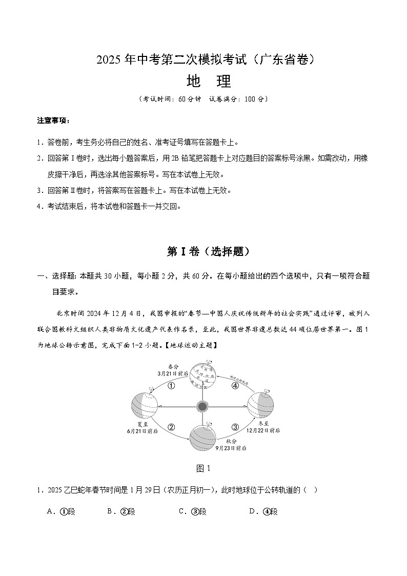 2025年中考第二次模拟考试卷:地理(广东省卷)(解析版)第1页