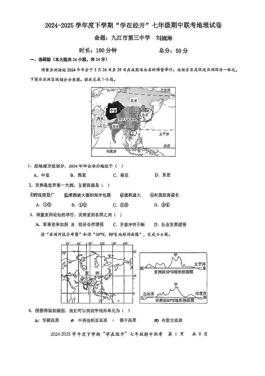 江西省九江市部分学校2024-2025学年第二学期期中学业质量监测七年级地理试卷第1页