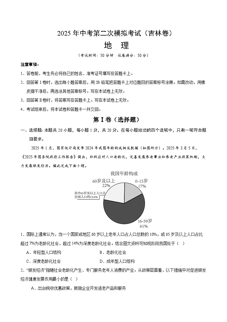 2025年中考第二次模拟考试卷:地理(吉林卷)(解析版)第1页