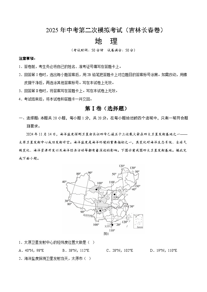 2025年中考第二次模拟考试卷:地理(吉林长春卷)(解析版)第1页