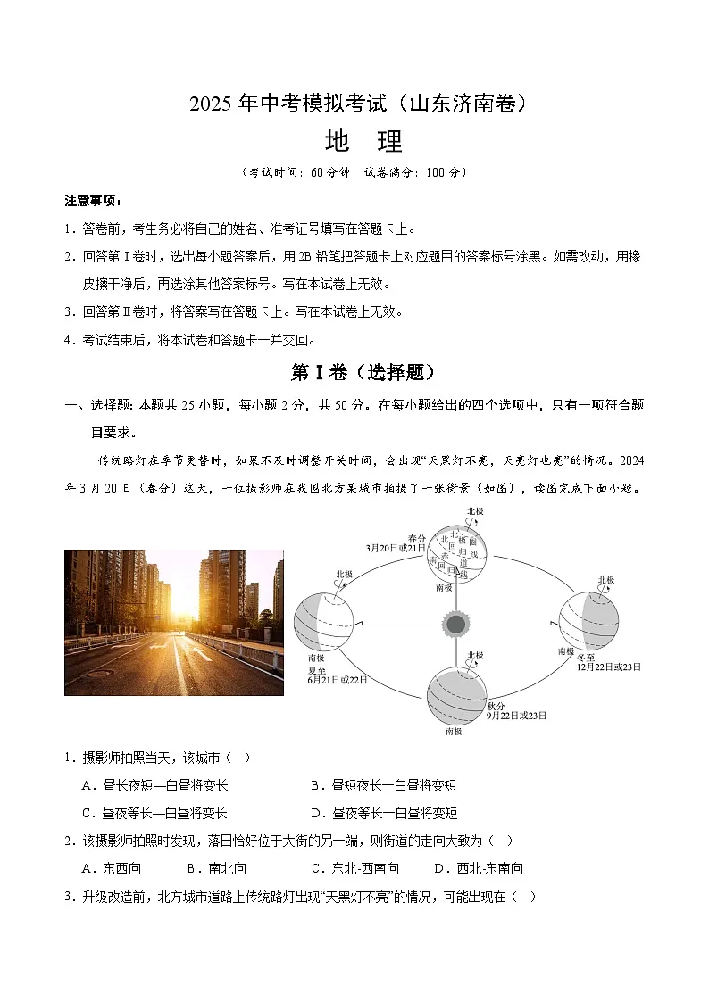 2025年中考第二次模拟考试卷:地理(山东济南卷)(考试版)第1页