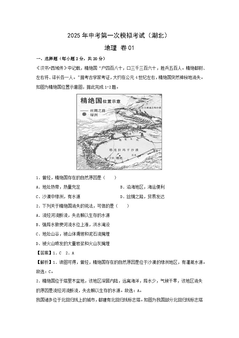 2025年中考第一次模拟考试地理 卷01(湖北)地理试卷(解析版)第1页
