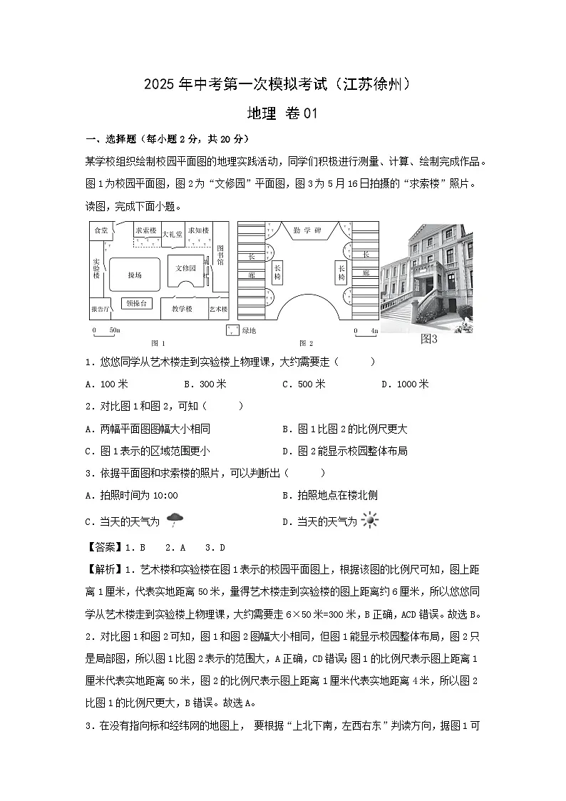 2025年中考第一次模拟考试地理 卷01(江苏徐州)地理试卷(解析版)第1页