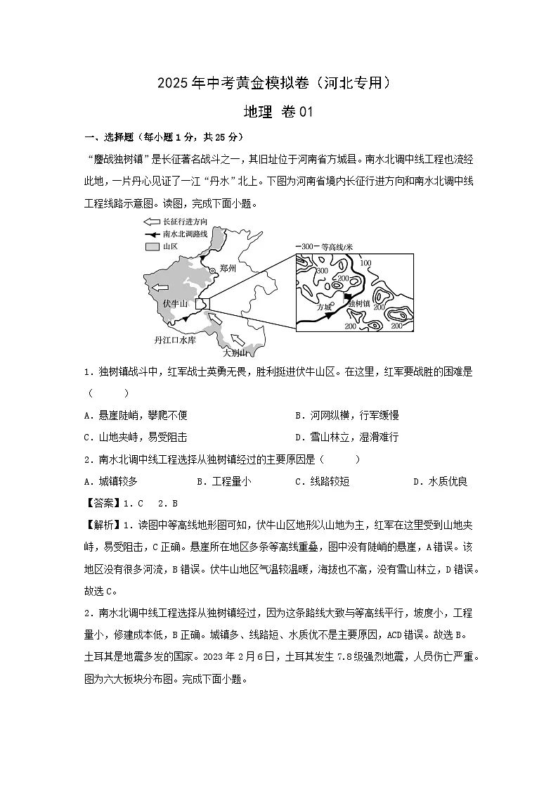2025年中考地理模拟卷01(河北专用)地理试卷(解析版)第1页