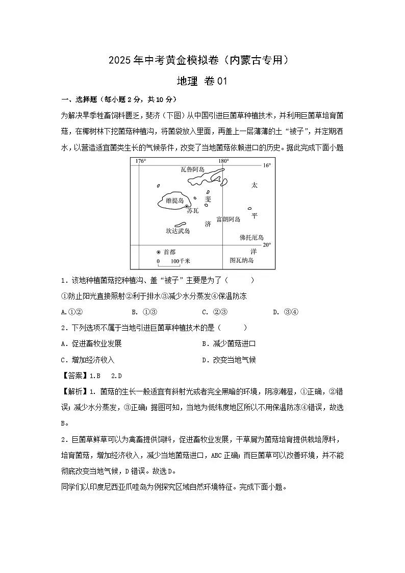 2025年中考地理模拟卷01(内蒙古专用)地理试卷(解析版)第1页