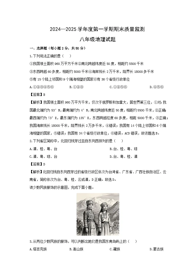 2024-2025学年山东省济宁市兖州区八年级上学期期末地理试卷(解析版)第1页