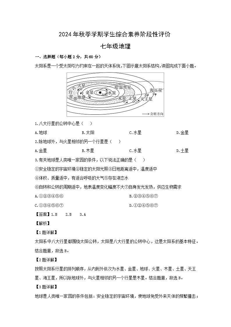 2024-2025学年云南省昭通市昭阳区七年级上学期期末地理试卷(解析版)第1页