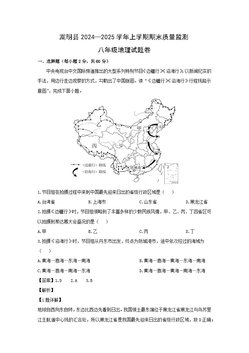 2024-2025学年云南省昆明市嵩明县八年级上学期期末地理试卷(解析版)第1页