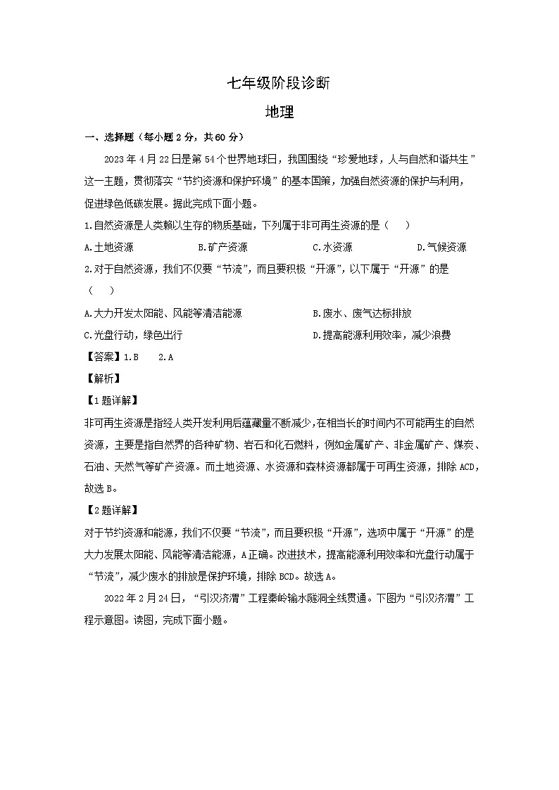 2023-2024学年陕西省西安市莲湖区七年级下学期期中考试地理试卷(解析版)第1页