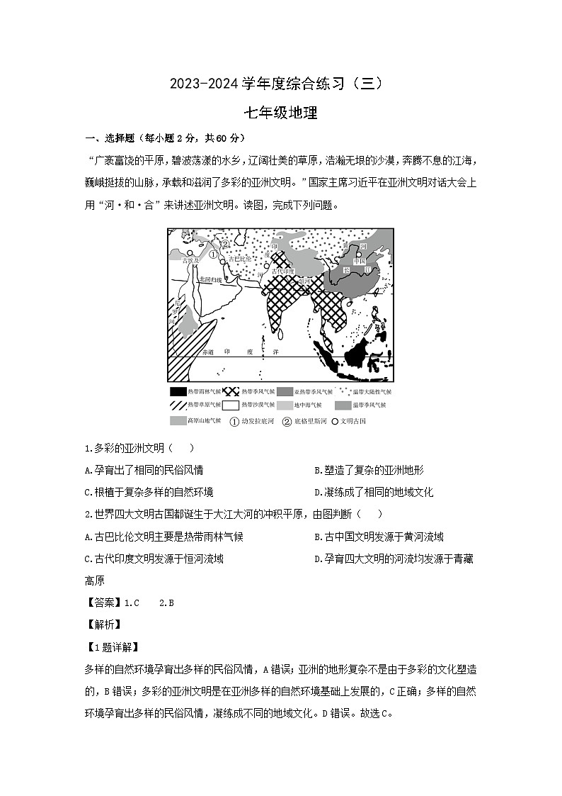 2023-2024学年广东省茂名市信宜市七年级下学期期中地理试卷(解析版)第1页