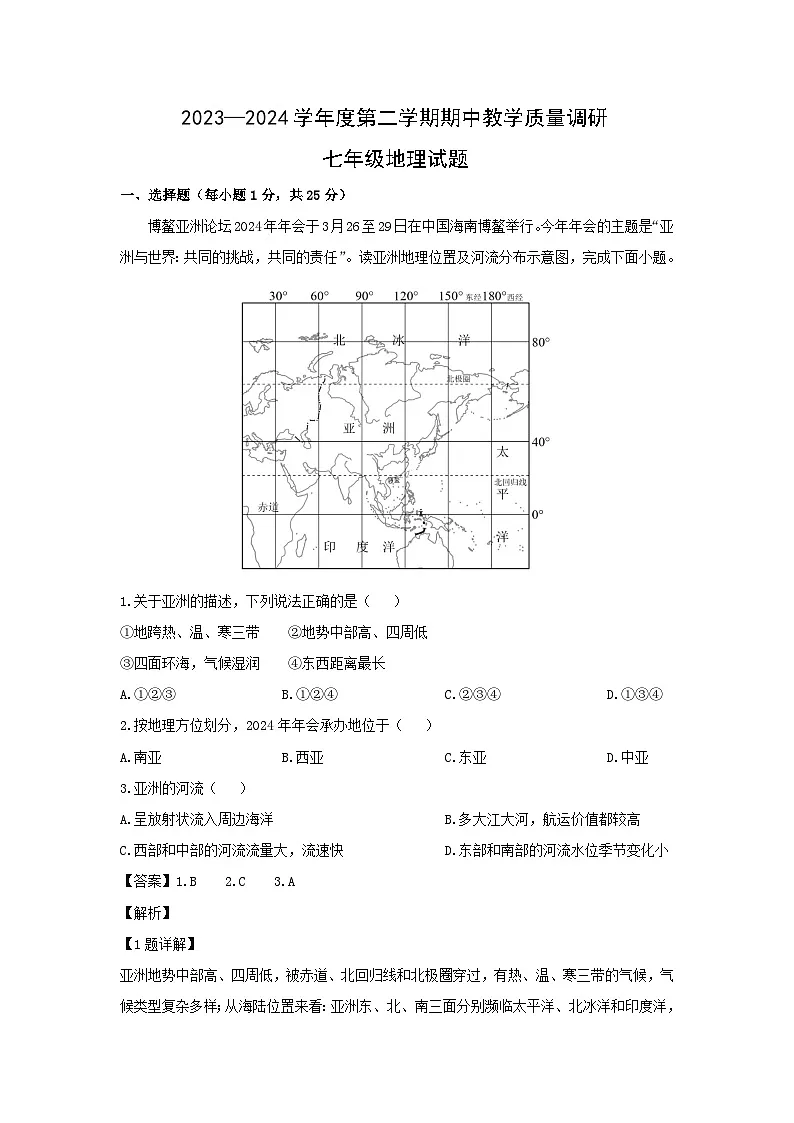 2023-2024学年山东省济宁市梁山县七年级下学期期中考试教学质量调研地理试卷(解析版)第1页