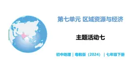 第七单元 主题活动七 - 初中七年级地理下册 同步教学课件（粤教粤人版2024）