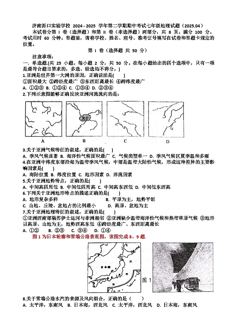 2024—2025年济南天桥区泺口实验学校第二学期七年级地理期中考试试题(含答案)第1页