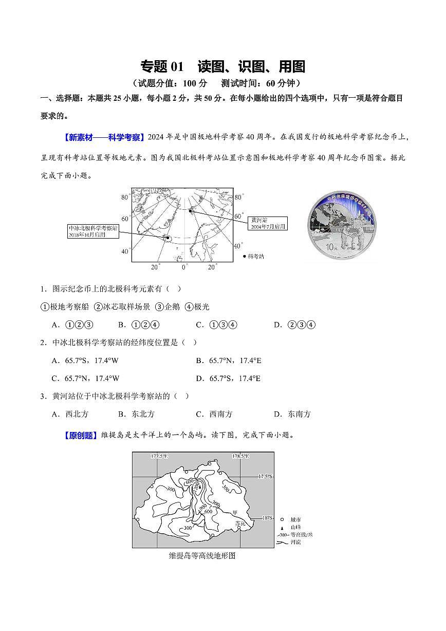 专题01 读图、识图、用图(测试)(原卷版)第1页