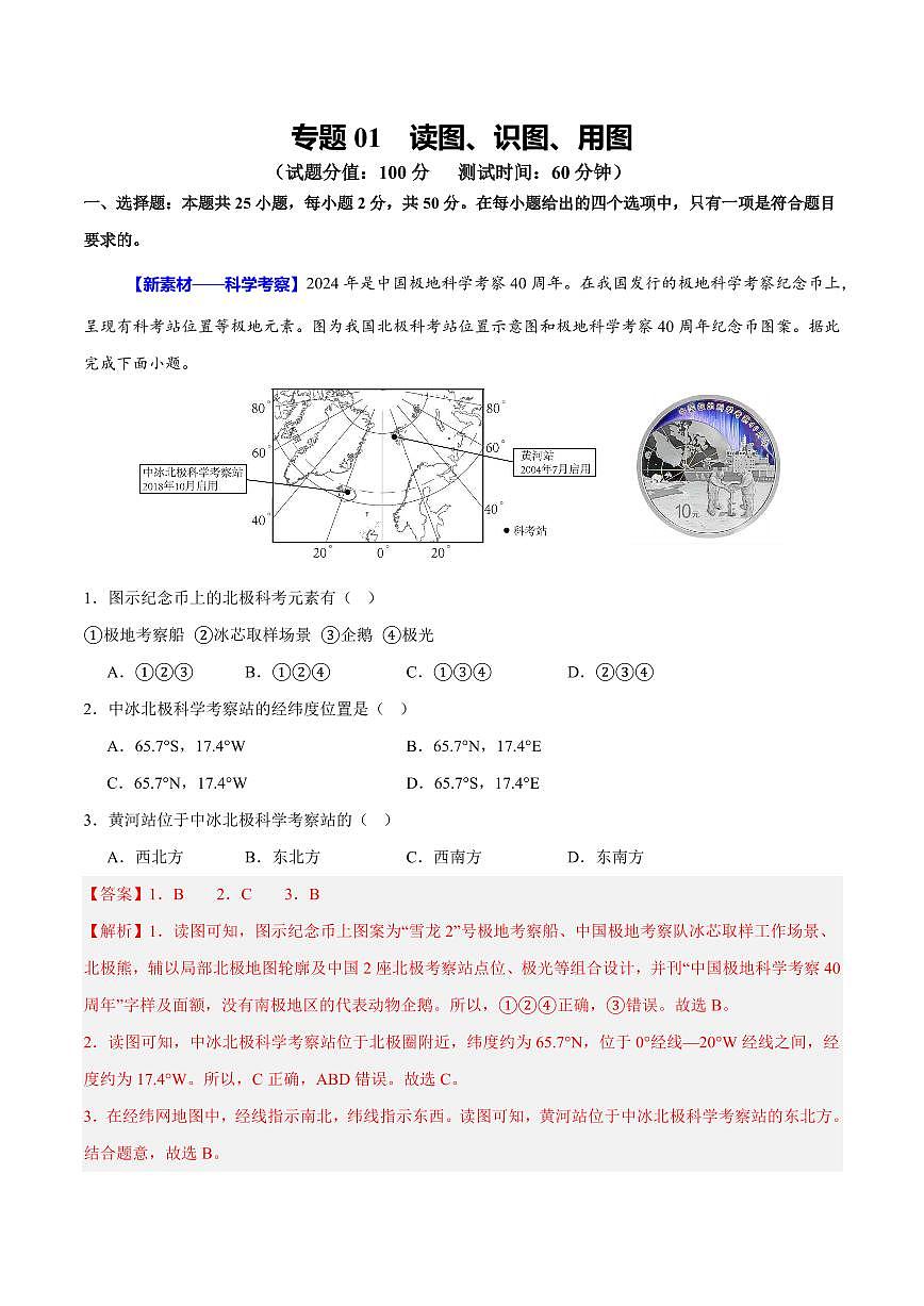 专题01 读图、识图、用图(测试)(解析版)第1页