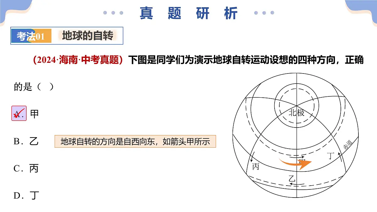 专题03 地球运动课件-2025年中考地理二轮复习课件及试题(含答案)第8页