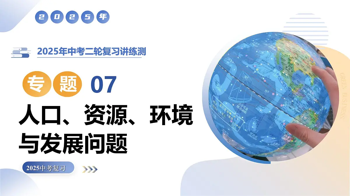 专题07 人口、资源、环境与发展问题课件-2025年中考地理二轮复习课件及试题(含答案)第1页