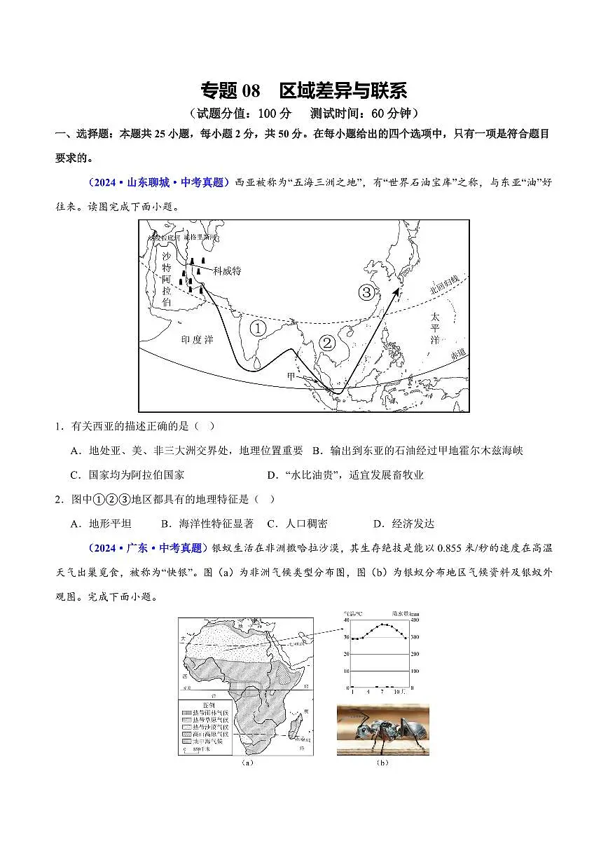 专题08 区域差异与联系(测试)(原卷版)第1页