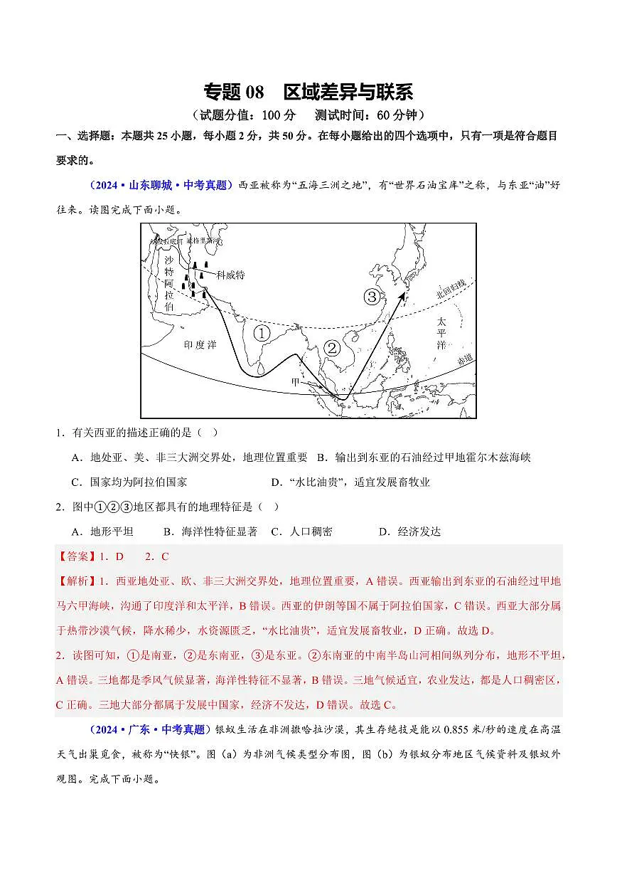 专题08 区域差异与联系(测试)(解析版)第1页