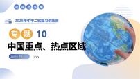 专题10 中国重点、热点区域课件-2025年中考地理二轮复习课件及试题（含答案）