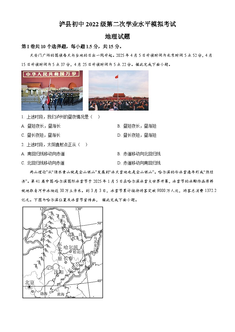 2025年四川省泸州市泸县中考二模地理试题 (原卷版+解析版)第1页
