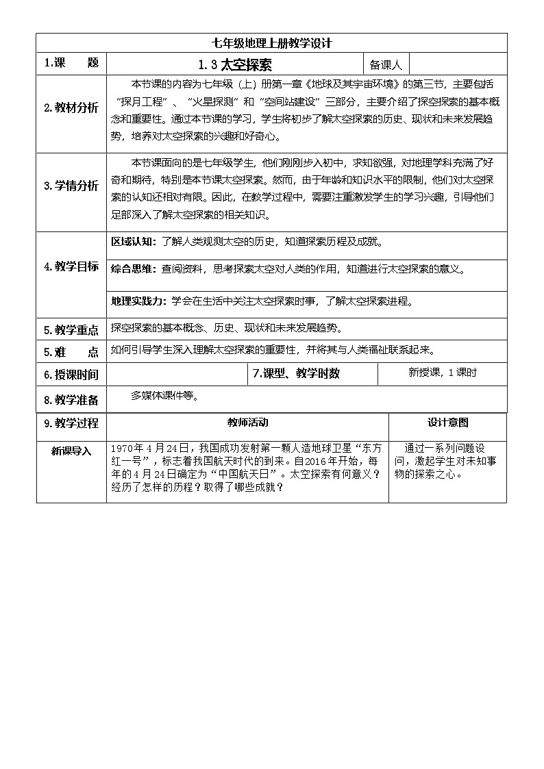 【新教材】商务星球版地理七年级上册1.3太空探索 教学设计第1页