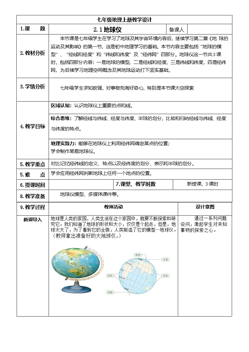 【新教材】商务星球版地理七年级上册2.1地球仪 教学设计第1页