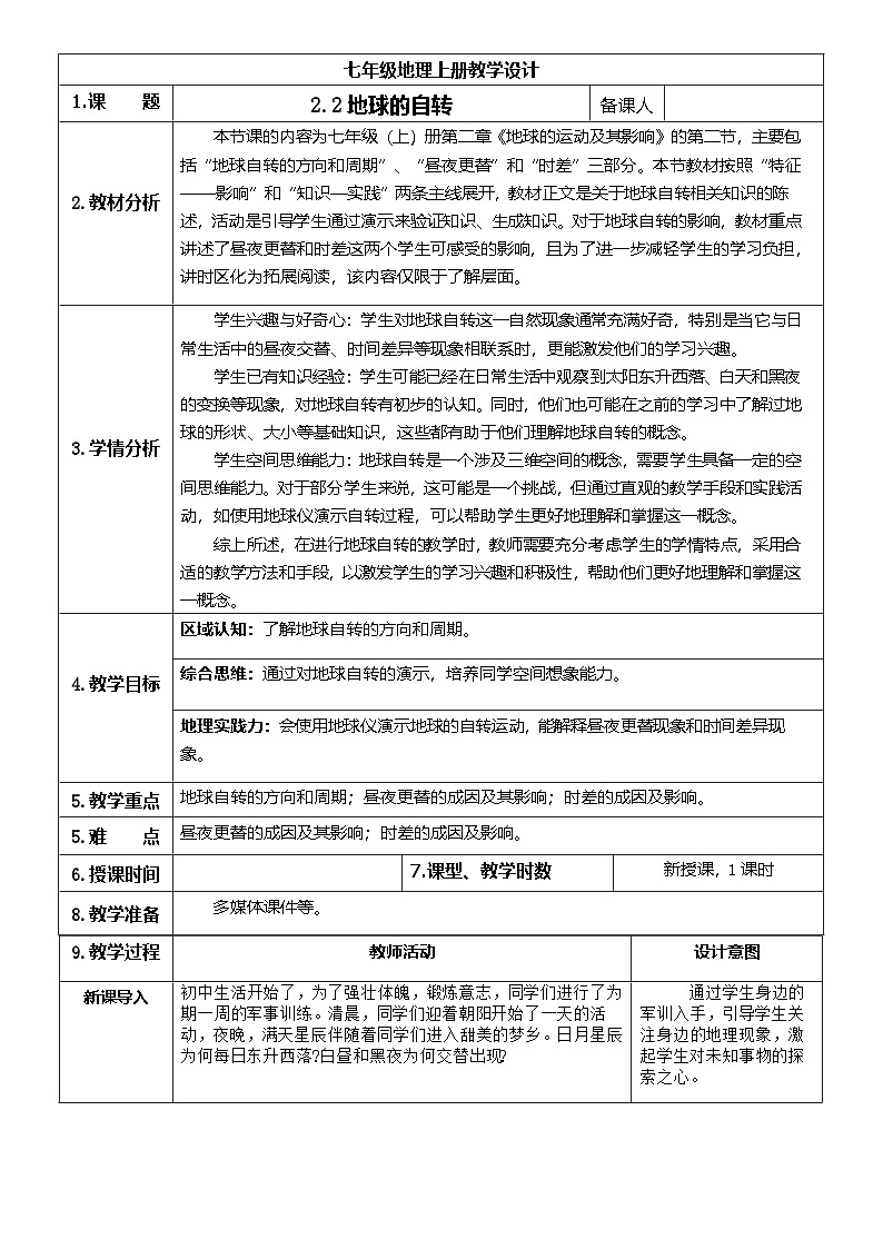 【新教材】商务星球版地理七年级上册2.2 地球的自转 教学设计第1页