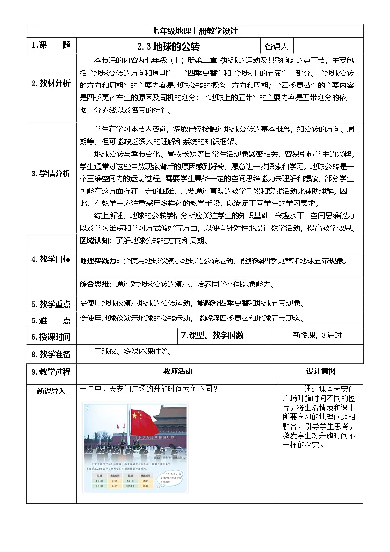 【新教材】商务星球版地理七年级上册2.3 地球的公转 教学设计第1页